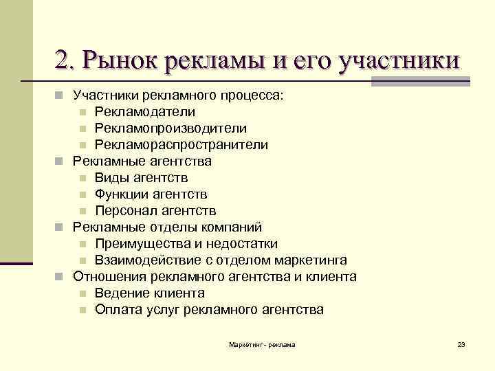 2. Рынок рекламы и его участники n Участники рекламного процесса: Рекламодатели n Рекламопроизводители n