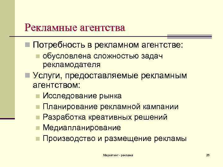 Рекламные агентства n Потребность в рекламном агентстве: n обусловлена сложностью задач рекламодателя n Услуги,