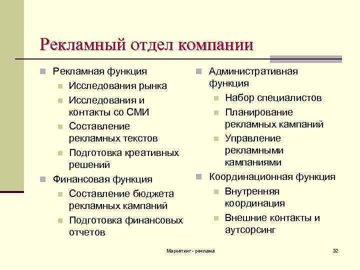 Рекламный отдел компании n Рекламная функция n Административная функция Исследования рынка n Набор специалистов