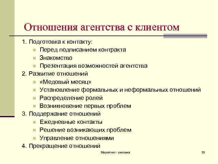 Отношения агентства с клиентом 1. Подготовка к контакту: n Перед подписанием контракта n Знакомство