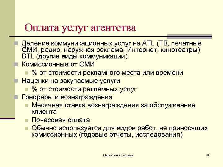 Оплата услуг агентства n Деление коммуникационных услуг на ATL (ТВ, печатные СМИ, радио, наружная