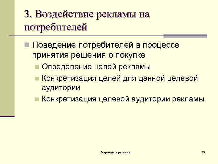 3. Воздействие рекламы на потребителей n Поведение потребителей в процессе принятия решения о покупке