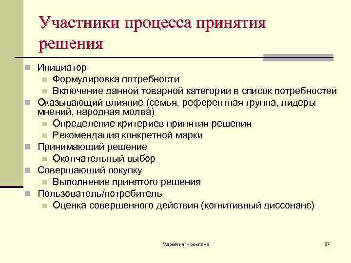 Участники процесса принятия решения n Инициатор Формулировка потребности n Включение данной товарной категории в