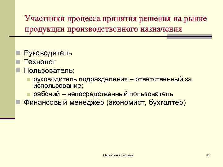 Участники дела. Реклама товаров производственного назначения. Функции участников в процессе выработки решений.. Реклама промышленного назначения. Участники процесса.