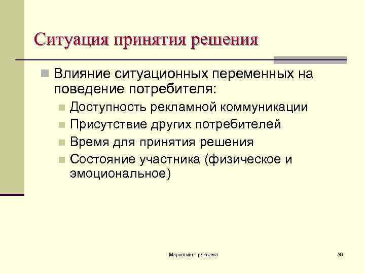 Влияние решений. Ситуация принятия решения. Доступность для потребителя. Продуцирование ситуации принятия решения. Ситуационное влияние на потребителя.