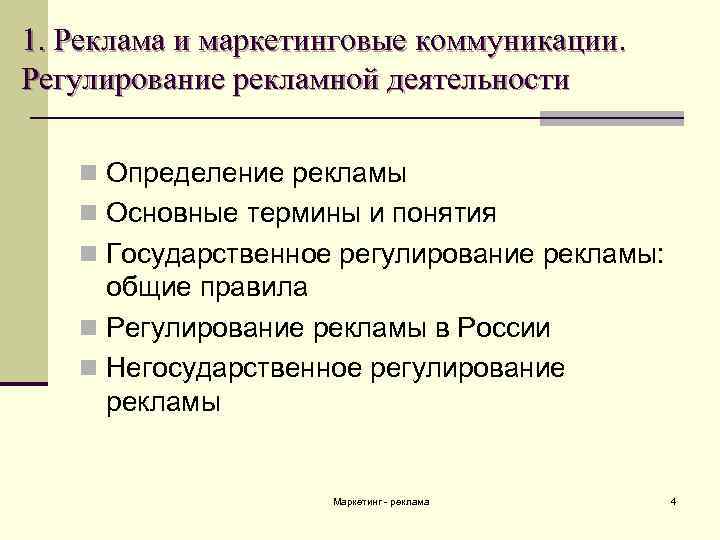 N регулирование. Механизм государственного регулирования рекламной деятельности. Государственное регулирование рекламы. Реклама в маркетинговых коммуникациях. Государственное регулирование рекламной деятельности осуществляет.