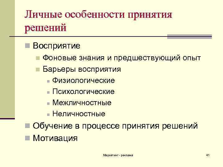 Личные особенности принятия решений n Восприятие n Фоновые знания и предшествующий опыт n Барьеры