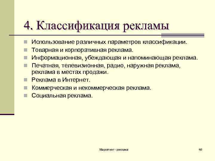 4. Классификация рекламы Использование различных параметров классификации. Товарная и корпоративная реклама. Информационная, убеждающая и