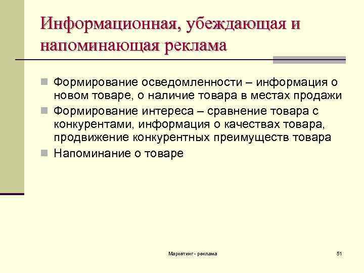 Информационная, убеждающая и напоминающая реклама n Формирование осведомленности – информация о новом товаре, о