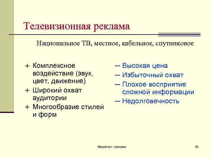 Телевизионная реклама Национальное ТВ, местное, кабельное, спутниковое + Комплексное воздействие (звук, цвет, движение) +