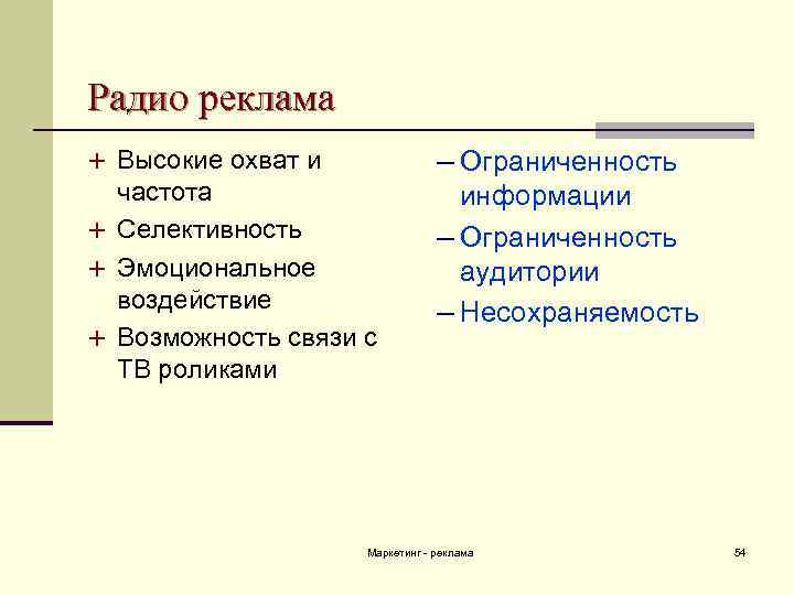 Радио реклама + Высокие охват и частота + Селективность + Эмоциональное воздействие + Возможность