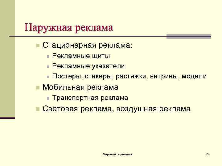 Наружная реклама n Стационарная реклама: n n Мобильная реклама n n Рекламные щиты Рекламные