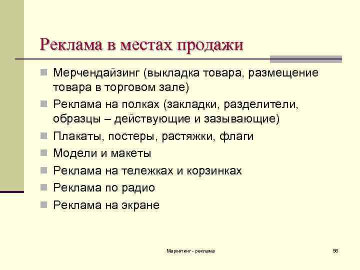 Реклама в местах продажи n Мерчендайзинг (выкладка товара, размещение n n n товара в