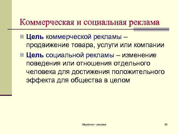 Коммерческая и социальная реклама n Цель коммерческой рекламы – продвижение товара, услуги или компании