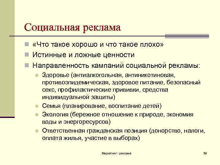 Социальная реклама n «Что такое хорошо и что такое плохо» n Истинные и ложные