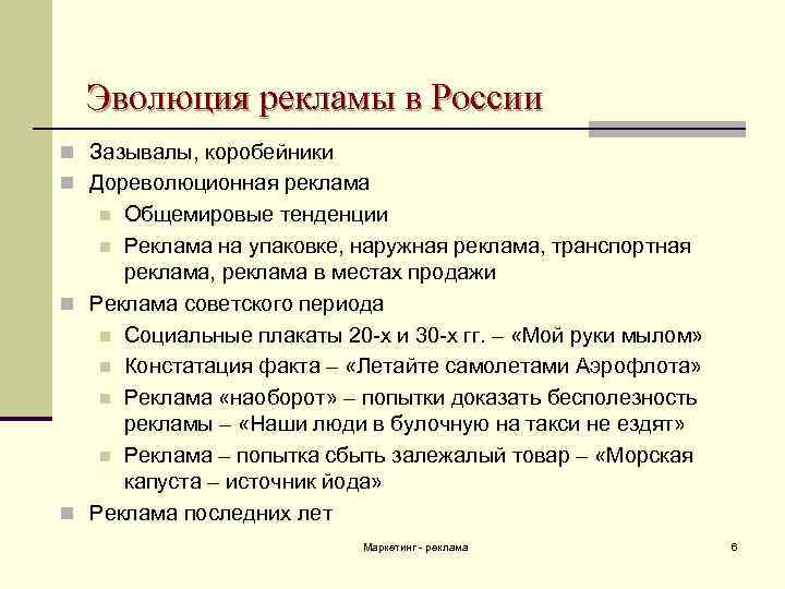 Эволюция рекламы в России n Зазывалы, коробейники n Дореволюционная реклама Общемировые тенденции n Реклама