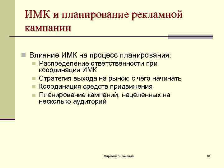 ИМК и планирование рекламной кампании n Влияние ИМК на процесс планирования: n Распределение ответственности