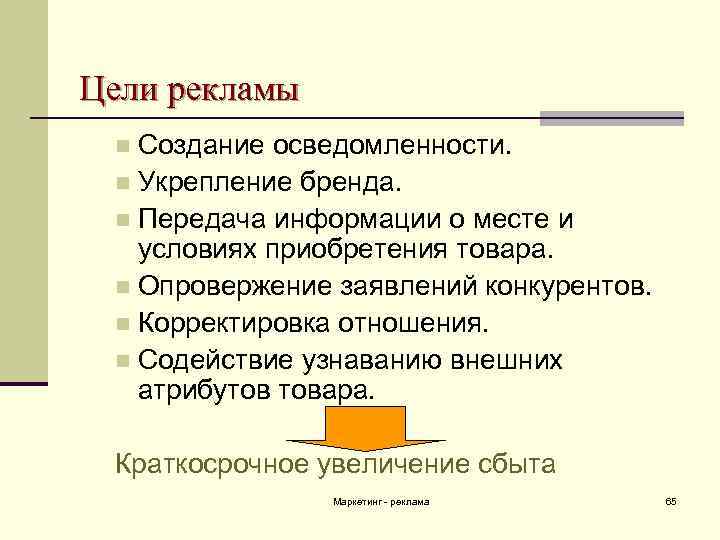 Цели рекламы Создание осведомленности. n Укрепление бренда. n Передача информации о месте и условиях