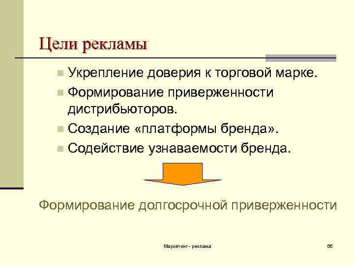 Цели рекламы Укрепление доверия к торговой марке. n Формирование приверженности дистрибьюторов. n Создание «платформы