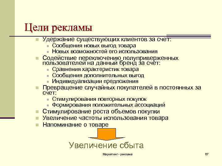 Цели рекламы n Удержание существующих клиентов за счет: n n n Содействие переключению полуприверженных