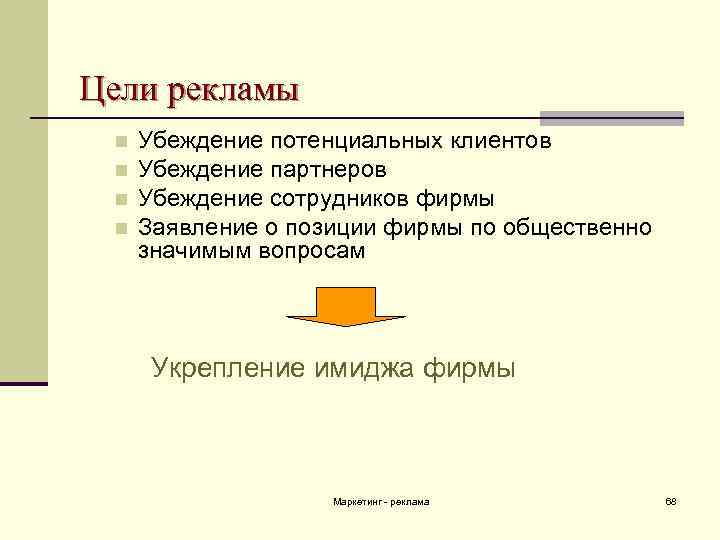 Цели рекламы n n Убеждение потенциальных клиентов Убеждение партнеров Убеждение сотрудников фирмы Заявление о