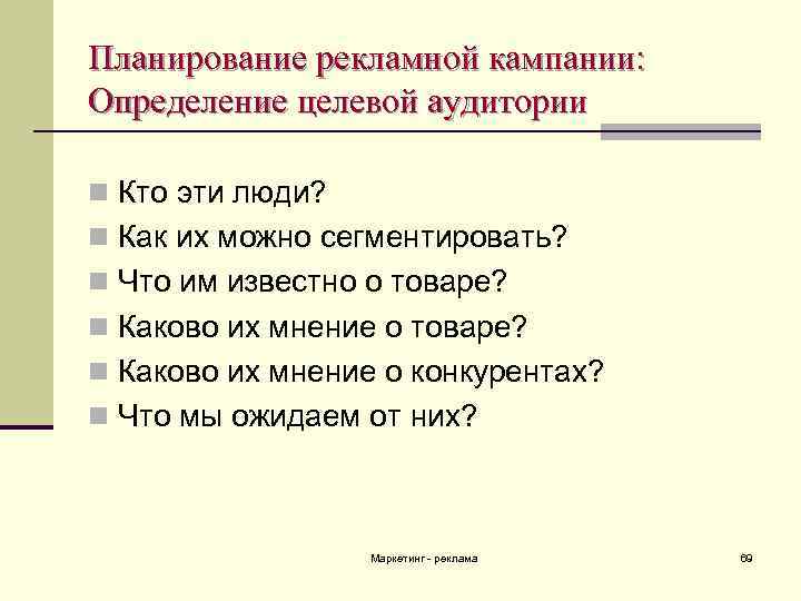 План рекламной акции. Планирование рекламной кампании. Определите целевую аудиторию рекламной кампании.. Рекламная кампания аудитория. Целевая аудитория рекламной кампании.