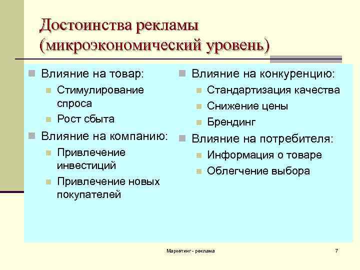 Преимущества рекламы. Достоинства рекламы. Достоинством рекламы является. Достоинства рекламы для покупателей.