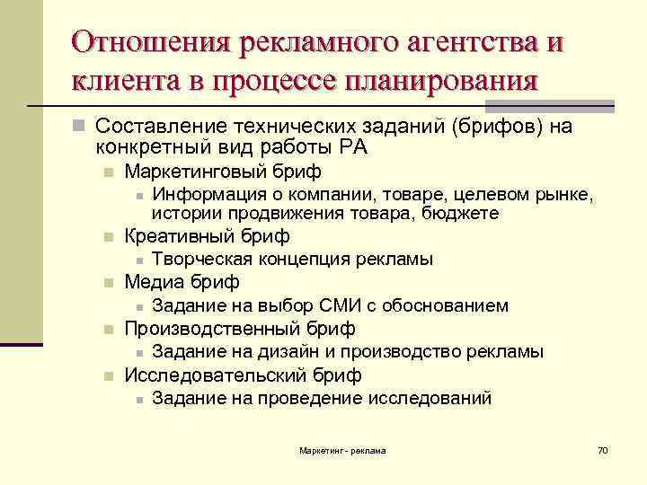 Отношения рекламного агентства и клиента в процессе планирования n Составление технических заданий (брифов) на