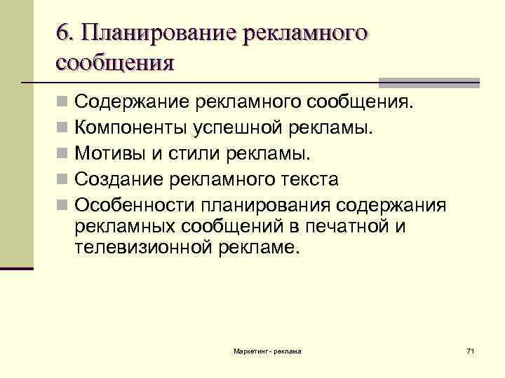 6. Планирование рекламного сообщения n n n Содержание рекламного сообщения. Компоненты успешной рекламы. Мотивы