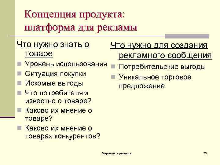 Концепция продукта: платформа для рекламы Что нужно знать о товаре Что нужно для создания