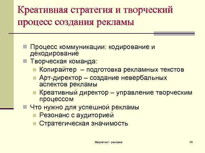 Креативные аспекты. Разработка рекламной стратегии. Творческая рекламная стратегия. Креативная стратегия рекламной кампании. Процесс разработки рекламы.