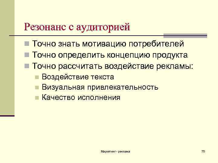 Резонанс с аудиторией n Точно знать мотивацию потребителей n Точно определить концепцию продукта n