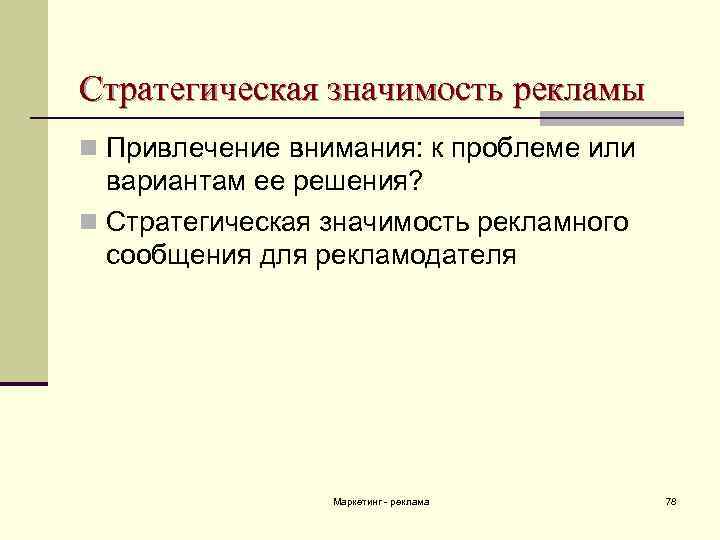 Стратегическая значимость рекламы n Привлечение внимания: к проблеме или вариантам ее решения? n Стратегическая