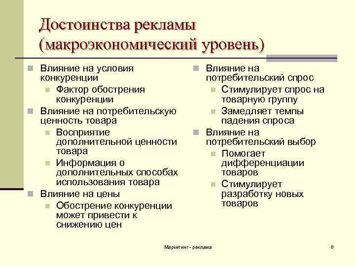 Достоинства рекламы (макроэкономический уровень) n Влияние на условия конкуренции n Фактор обострения конкуренции n