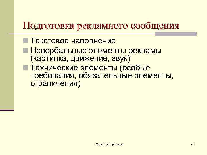 Подготовка рекламного сообщения n Текстовое наполнение n Невербальные элементы рекламы (картинка, движение, звук) n