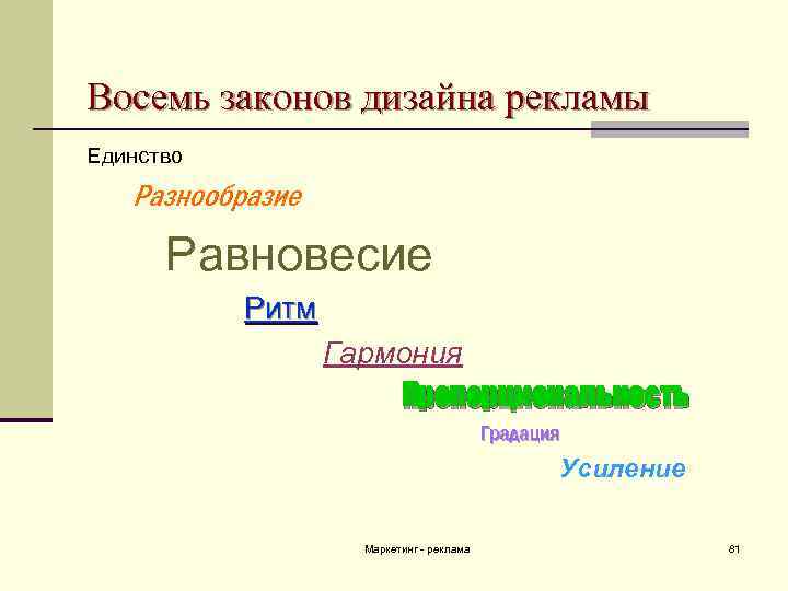 Восемь законов дизайна рекламы Единство Разнообразие Равновесие Ритм Гармония Пропорциональность Градация Усиление Маркетинг -