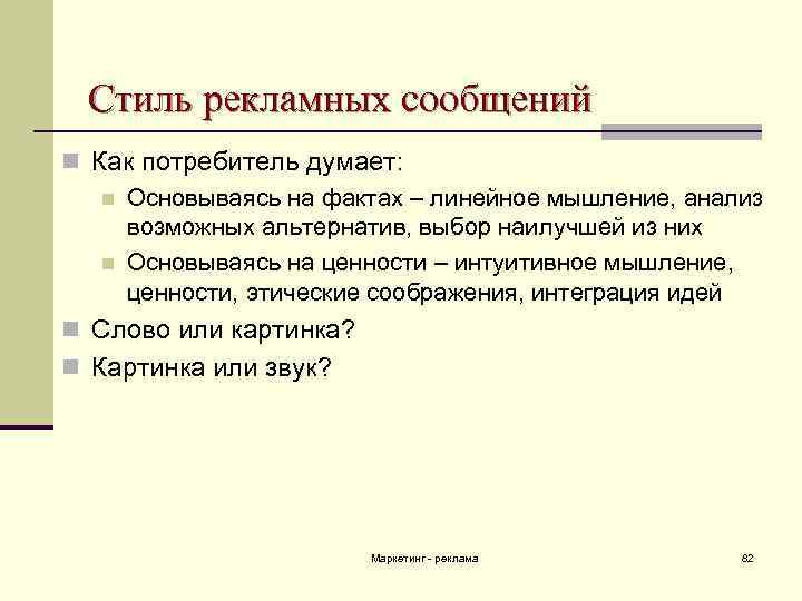 Стиль рекламных сообщений n Как потребитель думает: n Основываясь на фактах – линейное мышление,