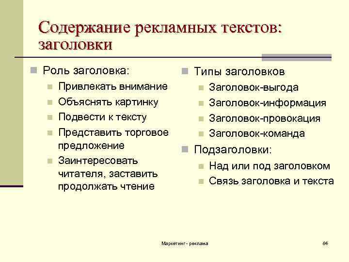 Содержание рекламных текстов: заголовки n Роль заголовка: n Типы заголовков n Привлекать внимание n