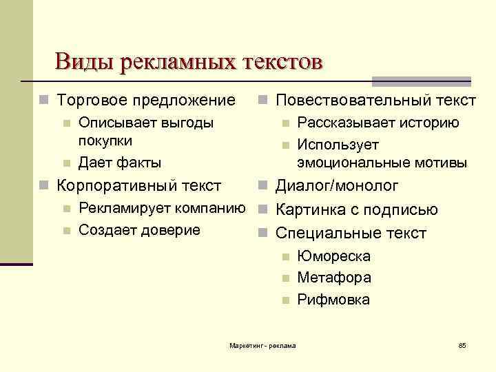 Виды рекламных текстов n Торговое предложение n Описывает выгоды покупки n Дает факты n