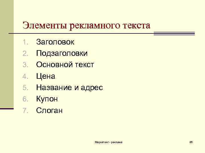 Элементы рекламного текста 1. 2. 3. 4. 5. 6. 7. Заголовок Подзаголовки Основной текст