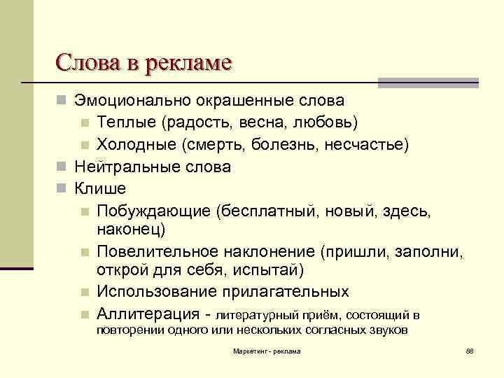 Слова в рекламе n Эмоционально окрашенные слова Теплые (радость, весна, любовь) n Холодные (смерть,