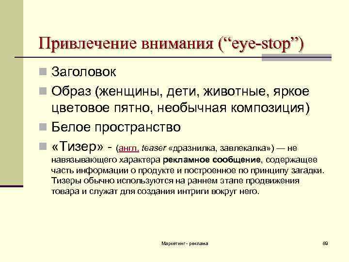 Привлечение внимания (“eye-stop”) n Заголовок n Образ (женщины, дети, животные, яркое цветовое пятно, необычная