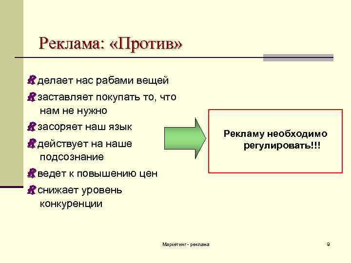 Против кратко. Аргументы за и против рекламы. Аргументы за рекламу и против рекламы. Реклама за и против. Аргументы против рекламы 7 класс.