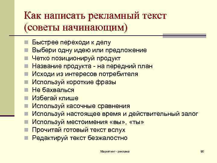 Как написать рекламный текст (советы начинающим) n n n n Быстрее переходи к делу