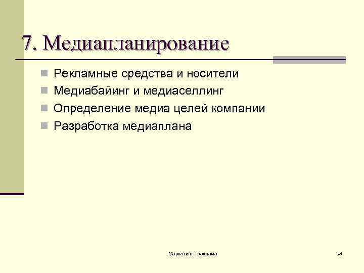 7. Медиапланирование n Рекламные средства и носители n Медиабайинг и медиаселлинг n Определение медиа