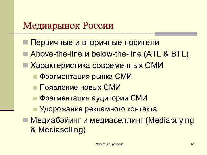 Медиарынок России n Первичные и вторичные носители n Above-the-line и below-the-line (ATL & BTL)