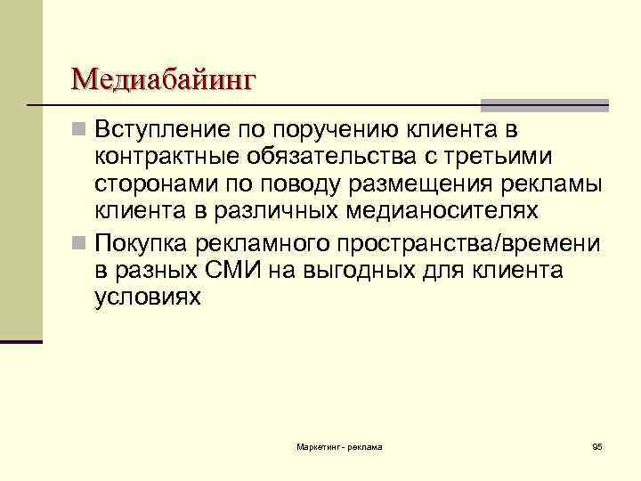 Медиабайинг n Вступление по поручению клиента в контрактные обязательства с третьими сторонами по поводу