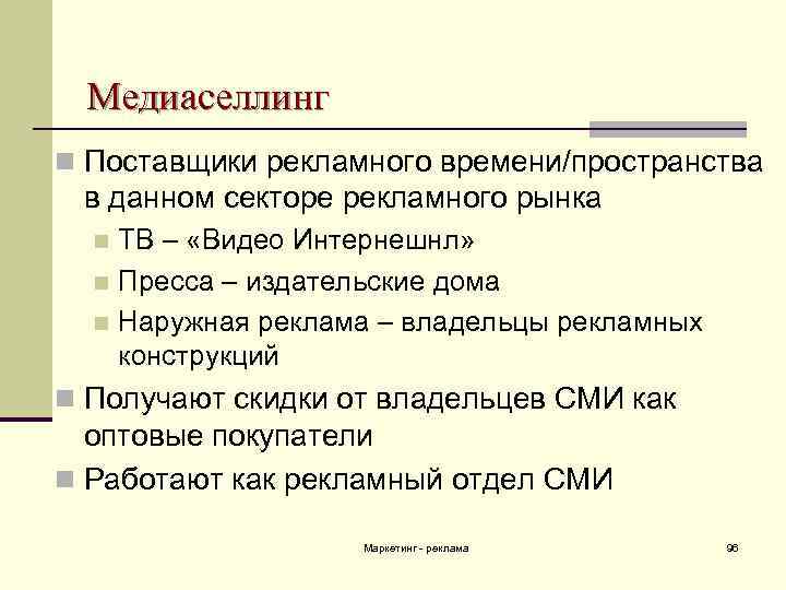 Медиаселлинг n Поставщики рекламного времени/пространства в данном секторе рекламного рынка ТВ – «Видео Интернешнл»