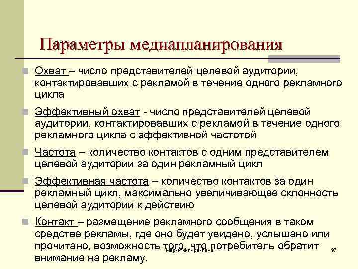 Параметры медиапланирования n Охват – число представителей целевой аудитории, контактировавших с рекламой в течение