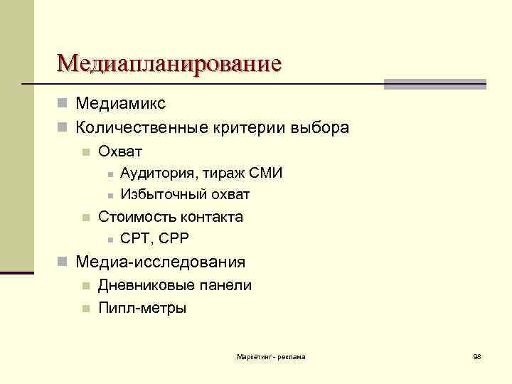 Медиапланирование n Медиамикс n Количественные критерии выбора n Охват n Аудитория, тираж СМИ n